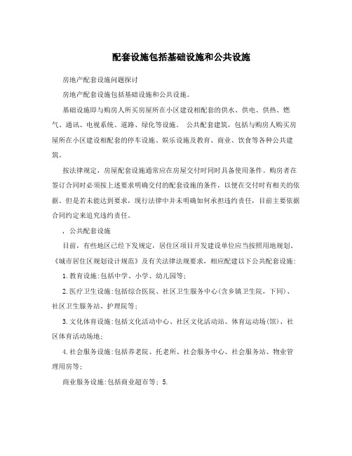 配套设施包括基础设施和公共设施 
