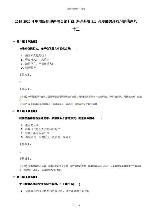 2019-2020年中图版地理选修2第五章 海洋开发5.1 海岸带的开发习题精选八十三