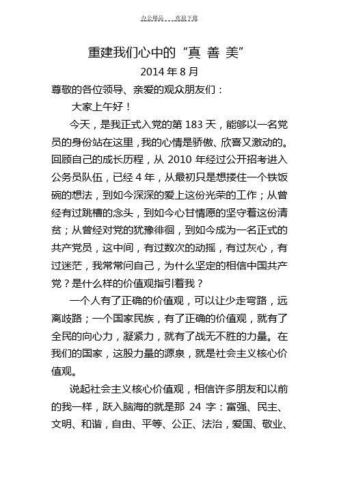 重建我们心中的“真善美”——践行社会主义核心价值观演讲稿