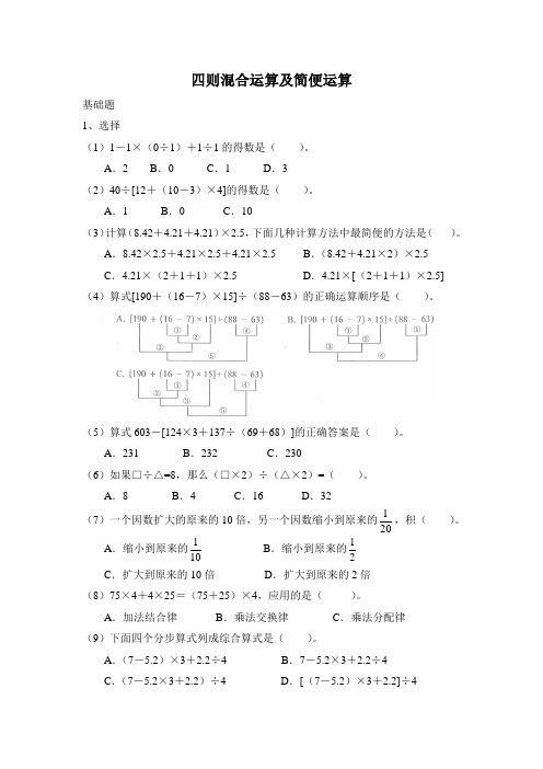 四则混合运算及简便运算(六年级)