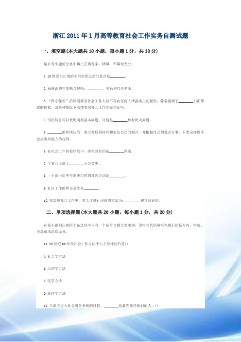 浙江2011年1月高等教育社会工作实务自考试题