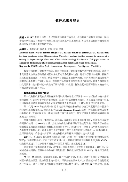 数控机床发展史