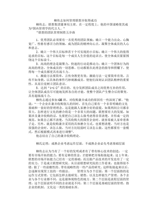 柳传志如何管理联想并取得成功