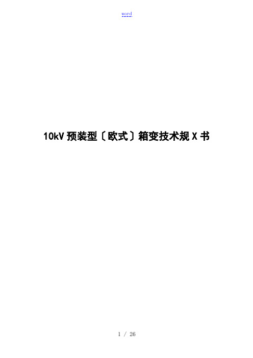 10kV预装型(欧式)箱变技术要求规范书