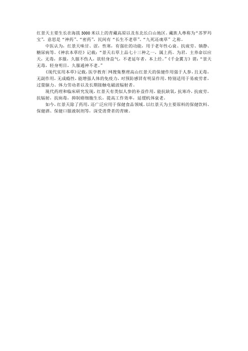 中药词典：抗疲劳佳药红景天