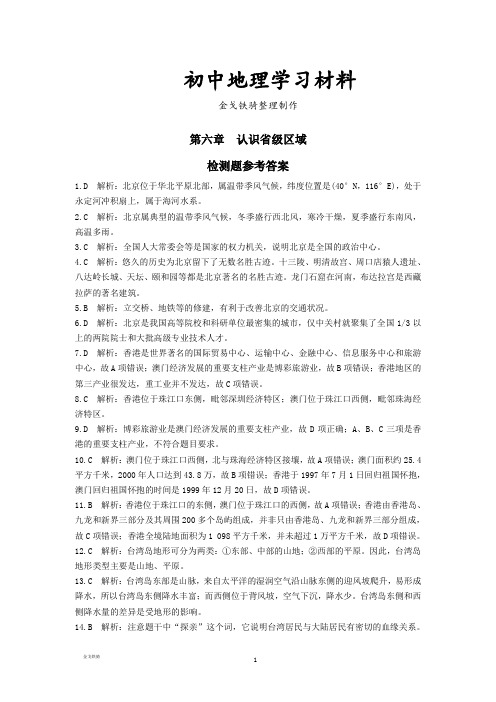 最新人教版八下地理第六章认识省级区域+检测题参考答案