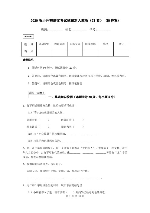 2020版小升初语文考试试题新人教版(II卷) (附答案)
