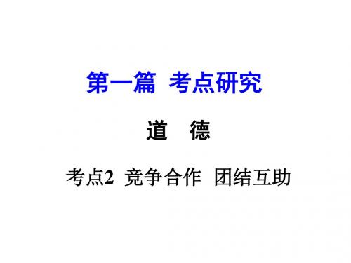 【ZKSTTJ】2016重庆中考政治复习配套课件：第一篇 考点2  竞争合作  团结互助