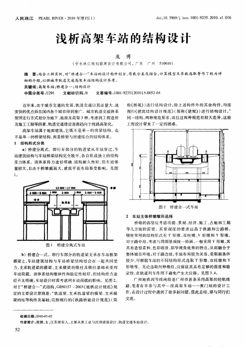 浅析高架车站的结构设计