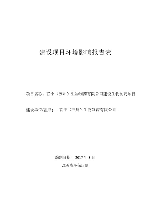 联宁(苏州)生物制药有限公司建设生物制药项目环境影响报告表