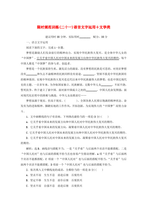 2019年高考语文大二轮复习限时规范训练二十一语言文字运用+文学类word版本