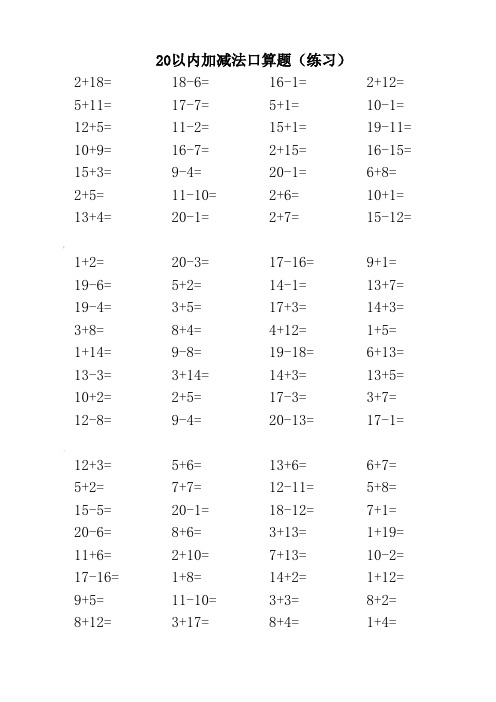 20以内加减法口算题(3500道)(A4直接打印-每页100题)