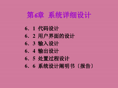 [高等教育]6系统详细设计ppt课件