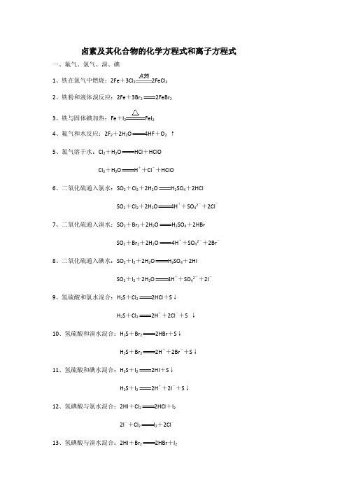 卤素及其化合物的化学方程式和离子方程式