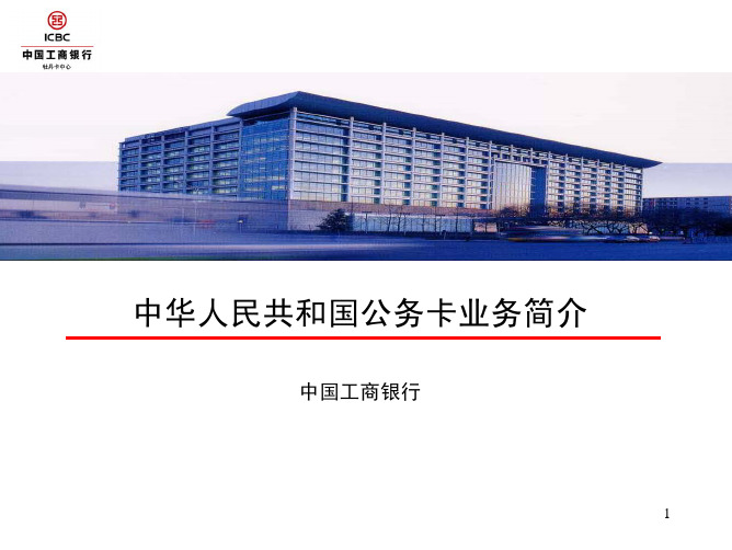 中国工商银行公务卡