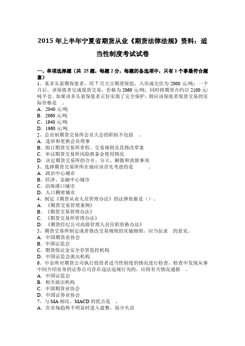 2015年上半年宁夏省期货从业《期货法律法规》资料：适当性制度考试试卷