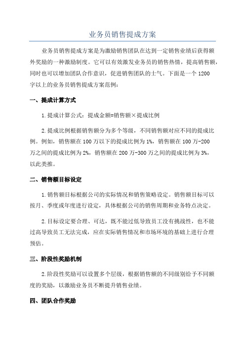 业务员销售提成方案