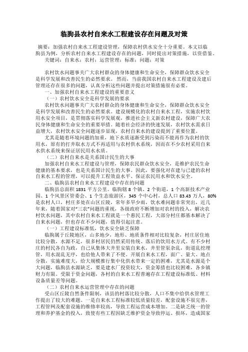 临朐县农村自来水工程建设存在问题及对策