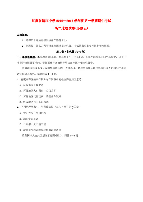 江苏省清江中学2016-2017学年高二地理上学期期中试题(必修)