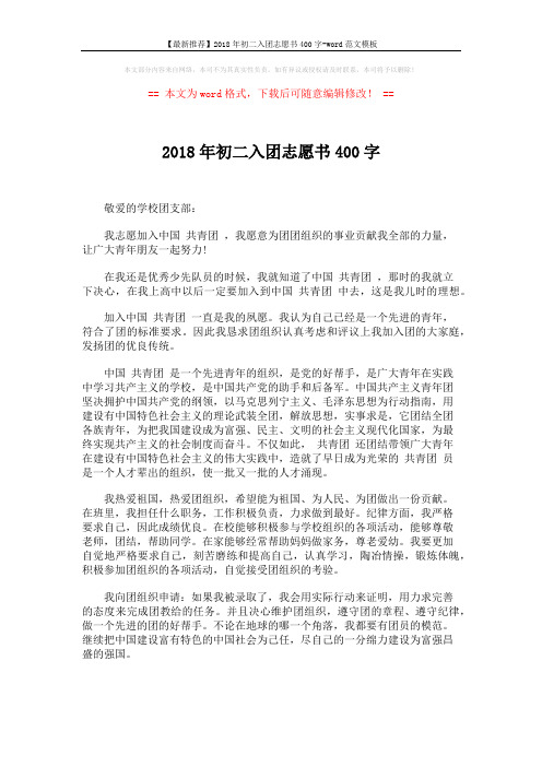 【最新推荐】2018年初二入团志愿书400字-word范文模板 (2页)