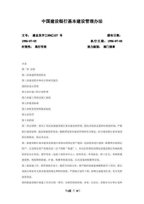 中国建设银行基本建设管理办法