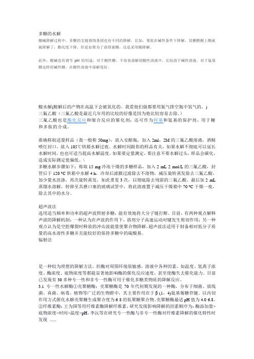 多糖的水解