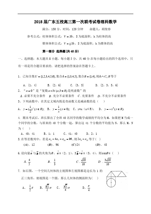 最新-2018届广东五校高三第一次联考试卷理科数学20182