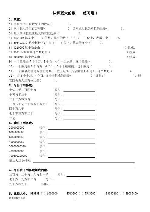北师大版五年级数学上册--第一单元  认识更大的数    练习题(两份)(含答案)