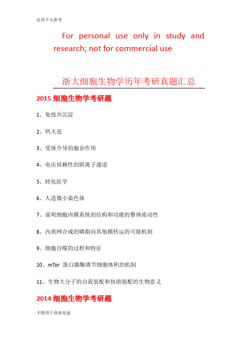 浙大考研-细胞生物学历年真题