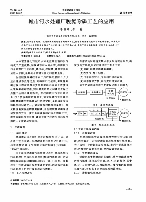 城市污水处理厂脱氮除磷工艺的应用