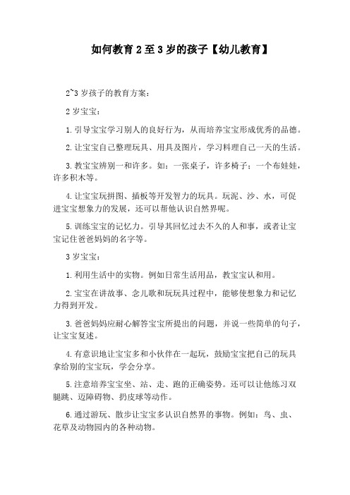 如何教育2至3岁的孩子【幼儿教育】