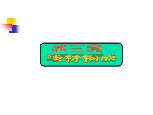 第三章 线材构成