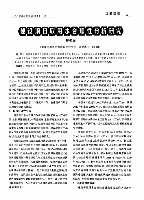 建设项目取用水合理性分析研究