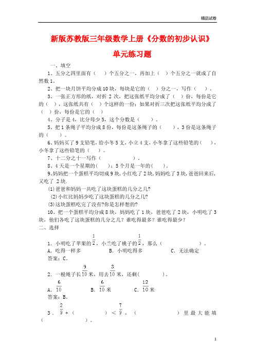 2020年苏教版三年级数学上册《分数的初步认识》单元练习题