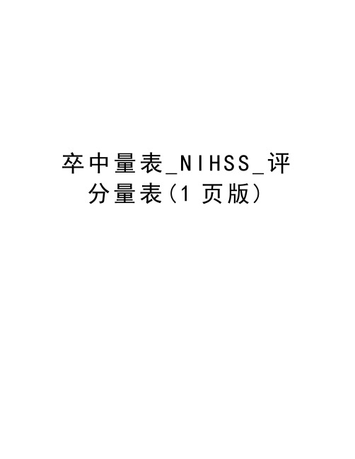 卒中量表_NIHSS_评分量表(1页版)教学提纲