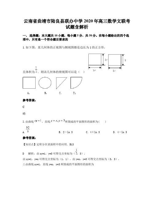 云南省曲靖市陆良县联办中学2020年高三数学文联考试题含解析