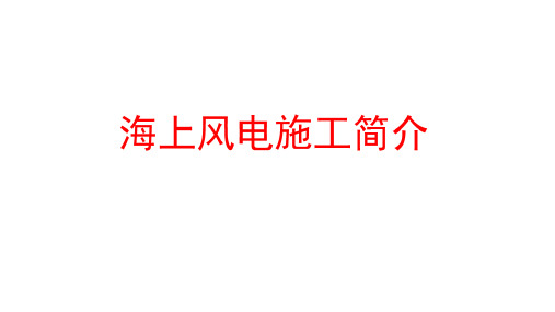 第八章-海上风电施工简介