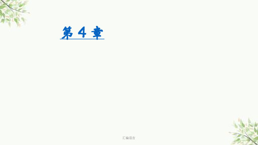 汇编语言课件