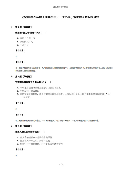 政治思品四年级上册第四单元 关心你,爱护他人教版练习题