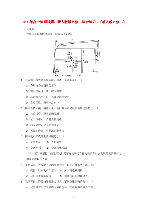 2011年高中地理 综合练习5 新人教版必修2