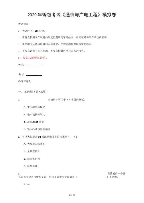 2020年等级考试《通信与广电工程》模拟卷(第91套)