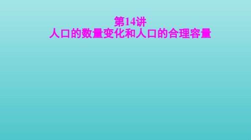 通用版2021届高考地理一轮复习第一部分第14讲人口的数量变化和人口的合理容量课件ppt