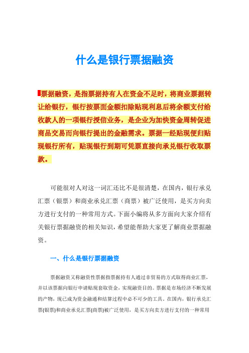 什么是银行票据融资