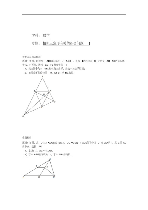 2014-2015学年华师大版九年级数学下册课后练习：相似三角形有关的综合问题1+课后练习一及详解