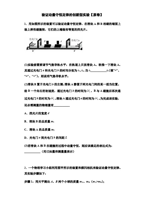 2021届高考物理三轮冲刺专题突破训练：验证动量守恒定律的创新型实验(解析版)