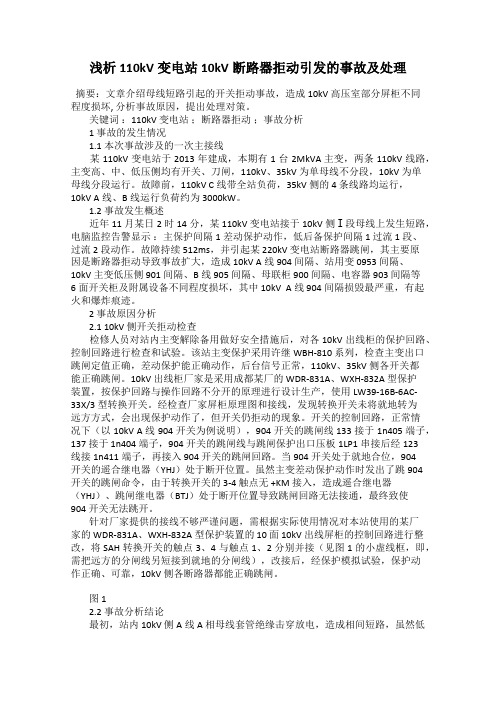 浅析110kV变电站10kV断路器拒动引发的事故及处理