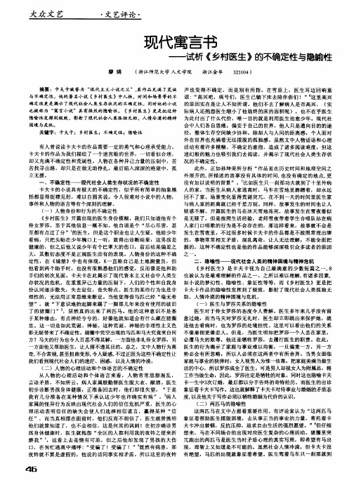 现代寓言书——试析《乡村医生》的不确定性与隐喻性