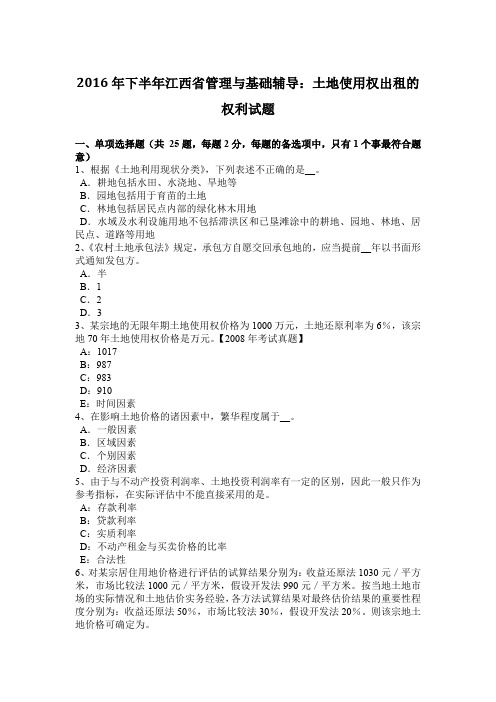 2016年下半年江西省管理与基础辅导：土地使用权出租的权利试题