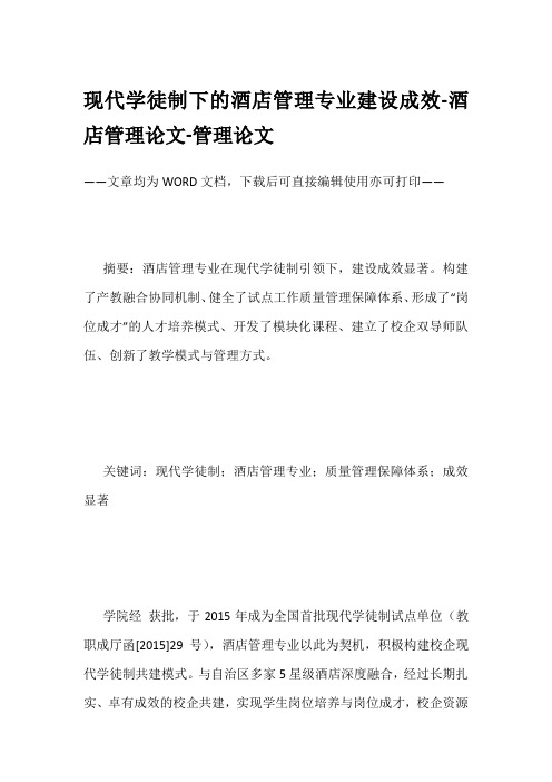 现代学徒制下的酒店管理专业建设成效-酒店管理论文-管理论文
