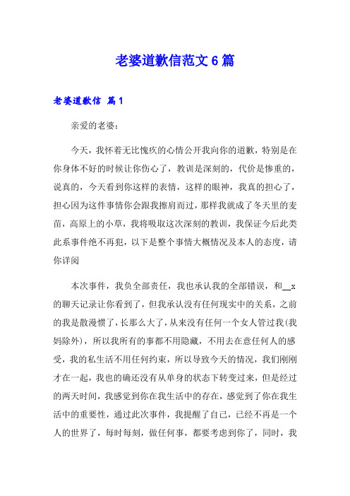 老婆道歉信范文6篇